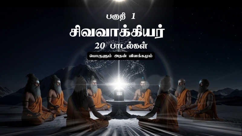 Sivavakkiyar Songs Part 1 - Playlist of 20 individual Sivavakkiyar verses, each presented as a song with its meaning