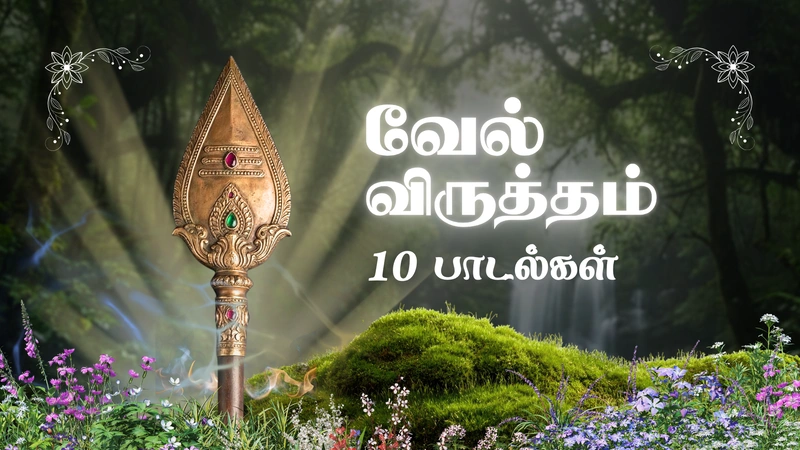 Vel Virutham complete collection of 10 devotional songs on Lord Murugan's Vel with Tamil meaning